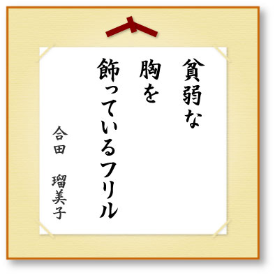 貧弱な胸を飾っているフリル