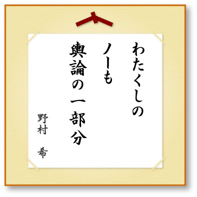 わたくしのノーも輿論の一部分