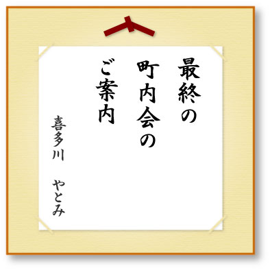 最終の町内会のご案内