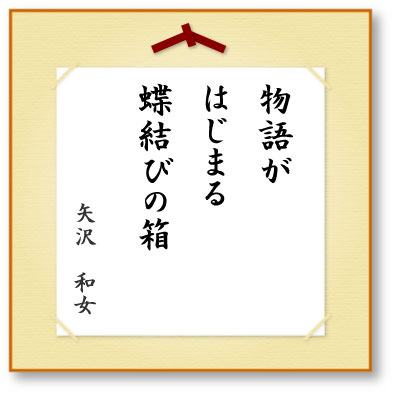 物語がはじまる蝶結びの箱