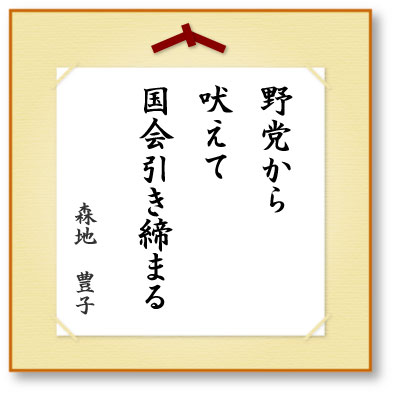 野党から吠えて国会引き締まる