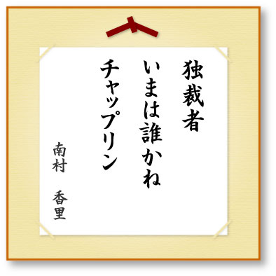 独裁者いまは誰かねチャップリン