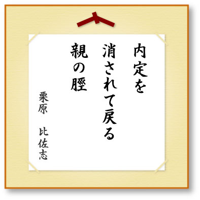 内定を消されて戻る親の脛