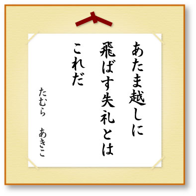 あたま越しに飛ばす失礼とはこれだ