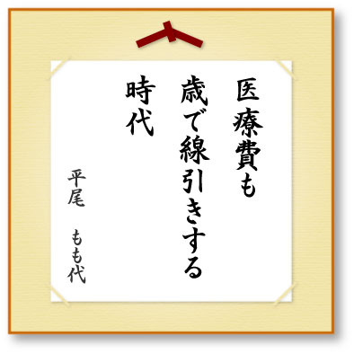 医療費も歳で線引きする時代