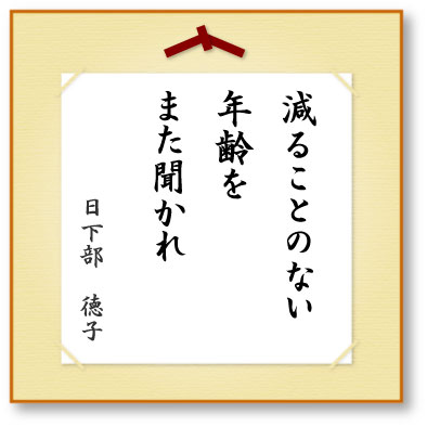 減ることのない年齢をまた聞かれ