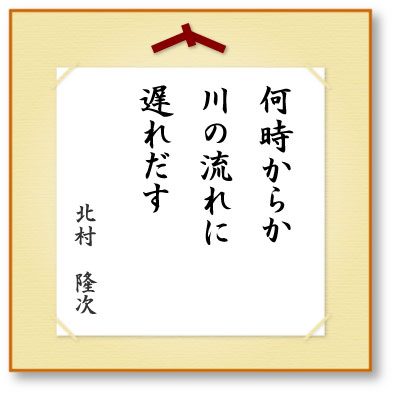 何時からか川の流れに遅れだす