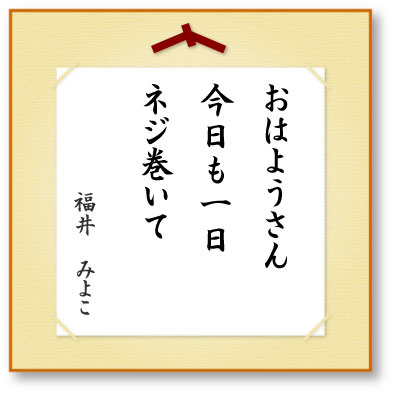 おはようさん今日も一日ネジ巻いて