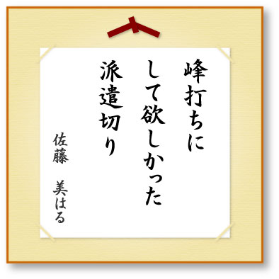 峰打ちにして欲しかった派遣切り