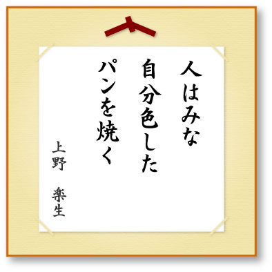 人はみな自分色したパンを焼く