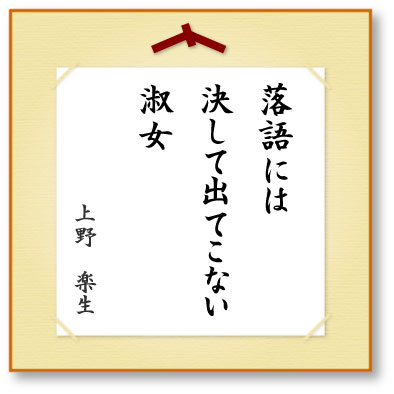 落語には決して出てこない淑女