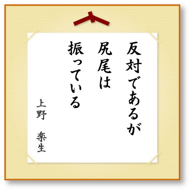 反対であるが尻尾は振っている