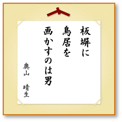 板塀に鳥居を画かすのは男