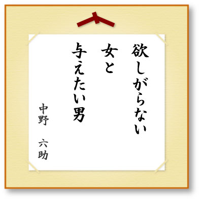 欲しがらない女と与えたい男