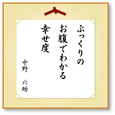 ぷっくりのお腹でわかる幸せ度