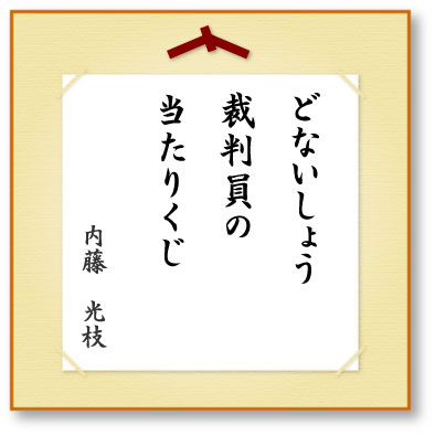 どないしょう裁判員の当たりくじ