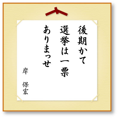 後期かて選挙は一票ありまっせ