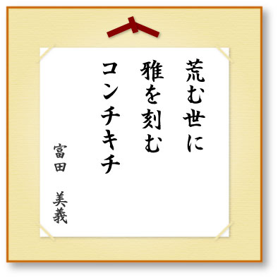 荒む世に雅を刻むコンチキチ