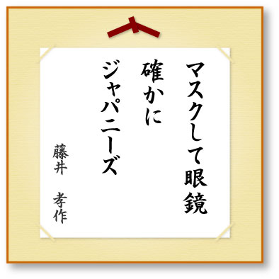 マスクして眼鏡確かにジャパニーズ