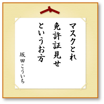 マスクとれ免許証見せというお方