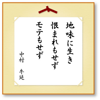 地味に生き恨まれもせずモテもせず