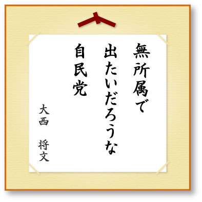 無所属で出たいだろうな自民党