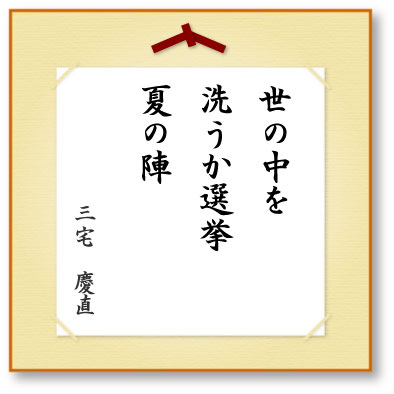 世の中を洗うか選挙夏の陣