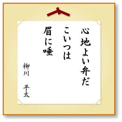 心地よい弁だこいつは眉に唾