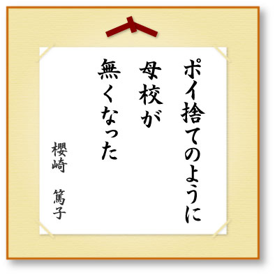 ポイ捨てのように母校が無くなった