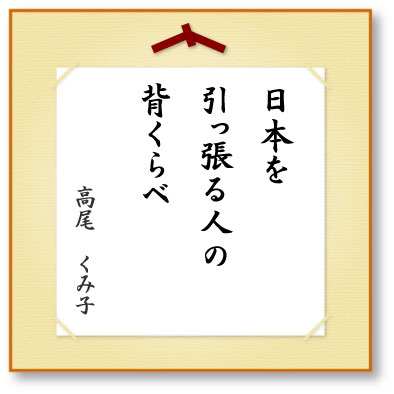 日本を引っ張る人の背くらべ