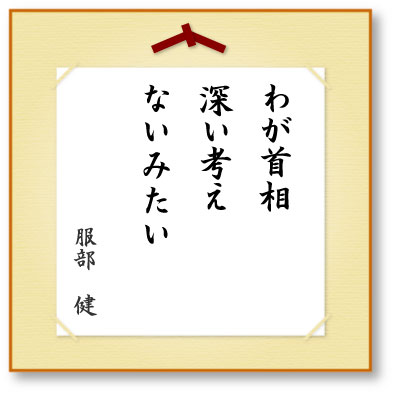 わが首相深い考えないみたい