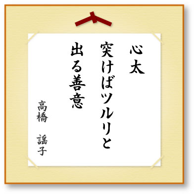 心太突けばツルリと出る善意