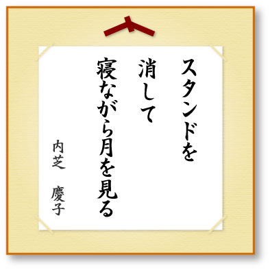 スタンドを消して寝ながら月を見る