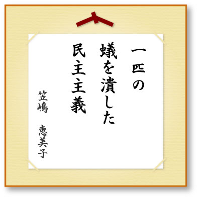 一匹の蟻を潰した民主主義