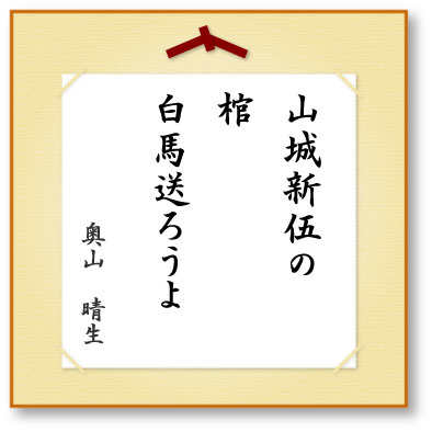 山城新伍の棺白馬送ろうよ