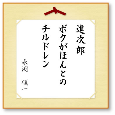 進次郎ボクがほんとのチルドレン