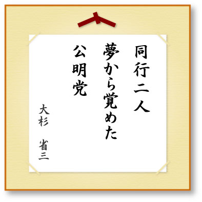 同行二人夢から覚めた公明党