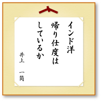 インド洋帰り仕度はしているか