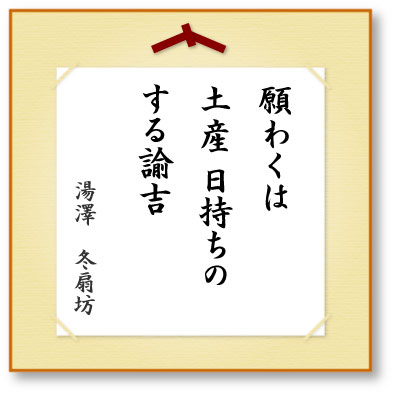 願わくは土産日持ちのする諭吉