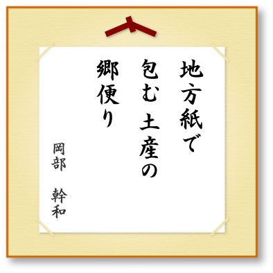 地方紙で包む土産の郷便り