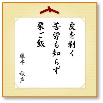 皮を剥く苦労も知らず栗ご飯