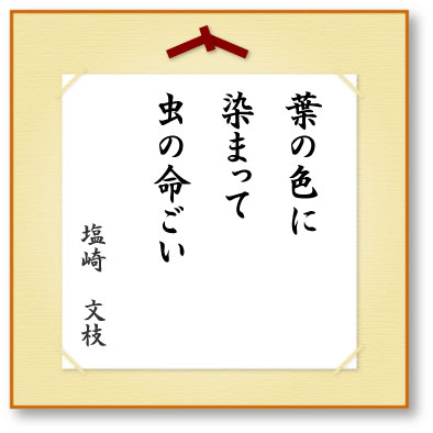 葉の色に染まって虫の命ごい