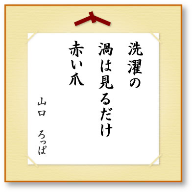 洗濯の渦は見るだけ赤い爪