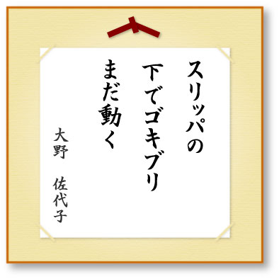 スリッパの下でゴキブリまだ動く