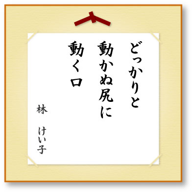 どっかりと動かぬ尻に動く口