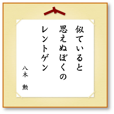 似ていると思えぬぼくのレントゲン