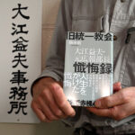 「京都ではほとんどの自民党国会議員と関係結び、支援」　90年代に統一協会広報部長務めた大江益夫氏が本紙に証言、８月に『懺悔録』が出版