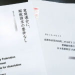 衆院選2024　統一協会との「組織的癒着」明白、全容解明こそ／解散請求に「反論」大規模送付“自民の姿勢が原因”