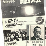 衆院選2024“父〔西田吉宏・元自民党参院議員〕は選挙で「勝共連合」の支援を受けた”　京都での自民党と統一協会の癒着、西田参院議員自身が２年前に証言