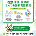 介護・認知症「困っていませんか？」　11日に無料電話相談　フリーダイヤル0120・110・458